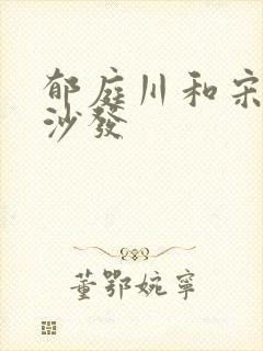 郁庭川和宋倾城沙发