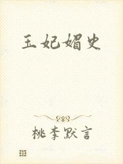 玉妃媚史