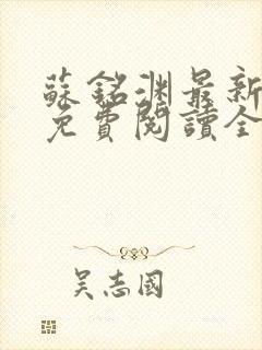 苏铭渊最新章节免费阅读全文