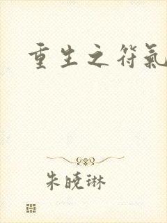 重生之符气冲天