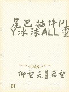 尾巴插件PLAY冰球ALL灵