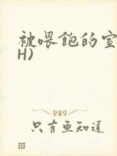 被喂饱的室友(H)