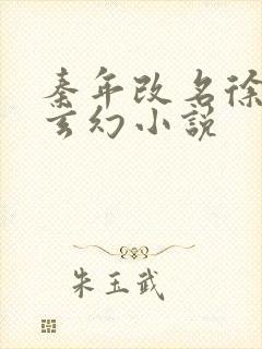 秦年改名徐年的玄幻小说