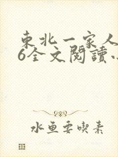 东北一家人1一6全文阅读小说