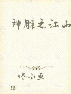 神雕之江山美人