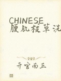 CHINESE腹肌校草洗澡小说