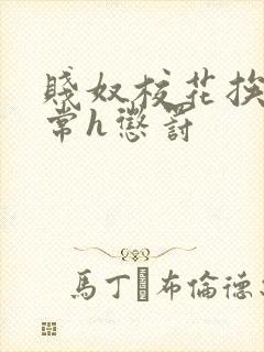 贱奴校花挨脔日常h惩罚