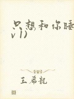 只想和你睡(1v 1)