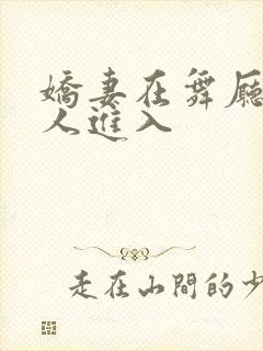 娇妻在舞厅被别人进入