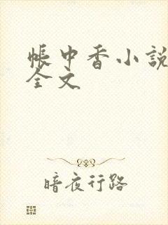帐中香小说在线全文