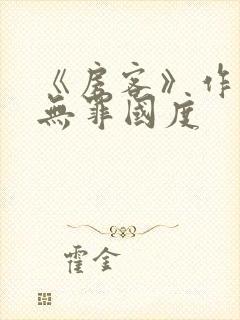 《房客》作者:无罪国度
