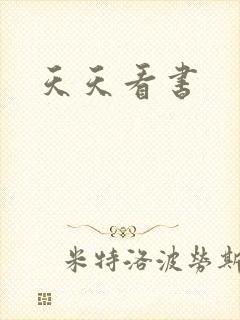 天天看书