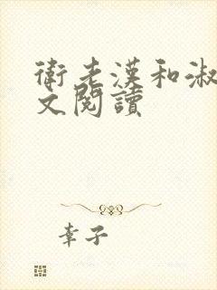 卫老汉和淑蓉全文阅读