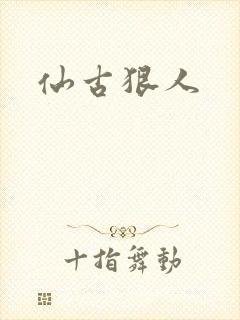 仙古狠人