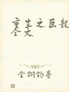 重生之巨龙征母全文