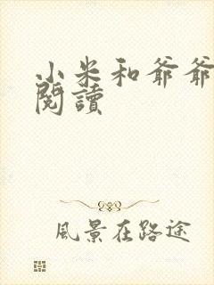 小米和爷爷在线阅读