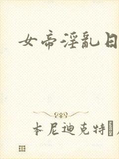 女帝淫乱日常