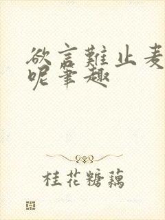 欲言难止麦香鸡呢笔趣