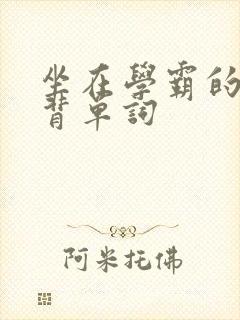 坐在学霸的鸡上背单词