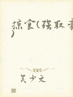 掠食(强取豪夺)