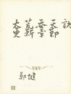 太荒吞天诀最新更新章节