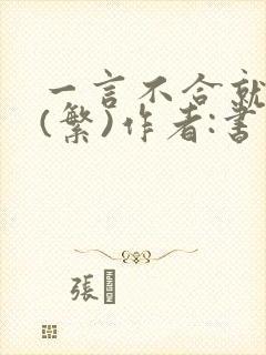 一言不合就扑倒(繁)作者:书书