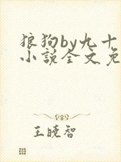 狼狗by九十千小说全文免费阅读无弹窗笔趣