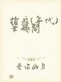 指瘾(年代) 笔趣阁