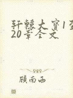 轩辕大宝1至720章全文