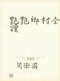 艳艳乡村全文阅读