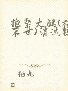 抱紧大腿(校园末世)消灭糖果小说