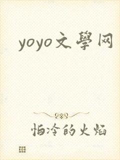 yoyo文学网
