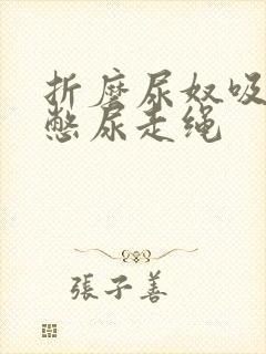 折磨尿奴吸水球憋尿走绳