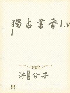 独占书香1.v1