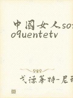 中国女人soxo9uentetv