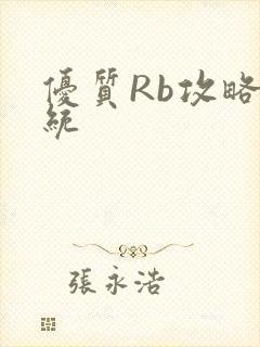 优质Rb攻略系统