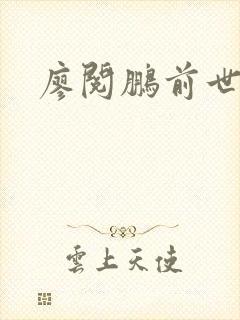 廖阅鹏前世今生