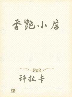香艳小店