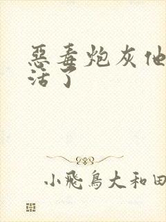 恶毒炮灰他不想活了