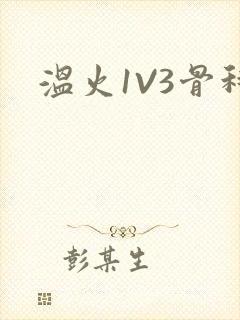 温火1V3骨科