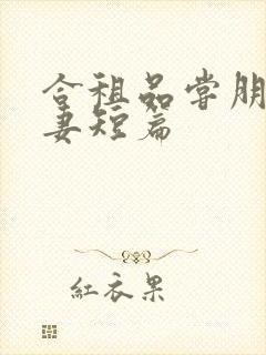 合租品尝朋友娇妻短篇