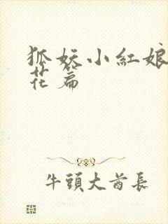 狐妖小红娘两生花篇