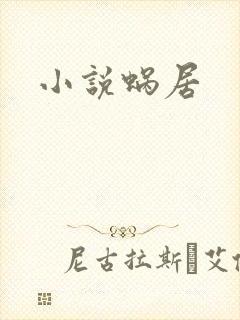 小说蜗居