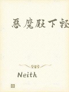 恶魔殿下轻一点