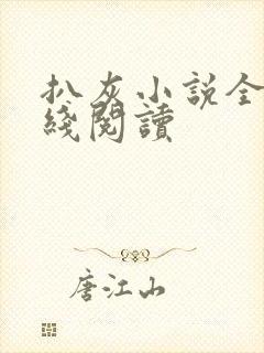 扒灰小说全文在线阅读