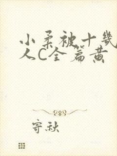 小柔被十几个男人C全篇黄