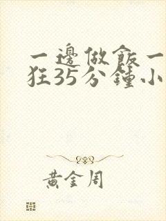 一边做饭一边躁狂35分钟小说