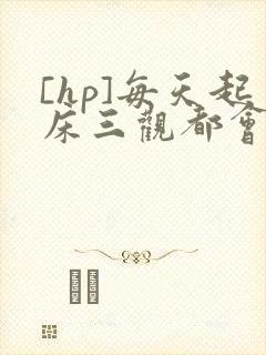 [hp]每天起床三观都会被刷新