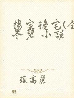 杨家后宅(全)冬儿 小说