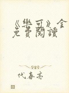 《乐可》金银花免费阅读